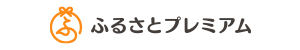 ふるさとプレミアム