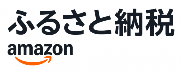 Amazonふるさと納税