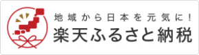 楽天ふるさと納税