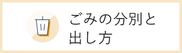 ごみの分別と出し方