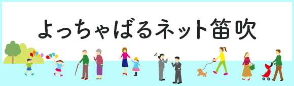 よっちゃばるネット笛吹