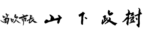 市長署名