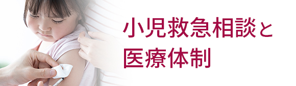 小児救急相談と医療体制