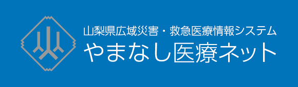 山梨県広域災害・緊急医療情報システム やまなし医療ネット