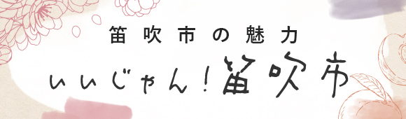 笛吹市の魅力 いいじゃん！笛吹市