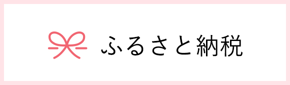 ふるさと納税