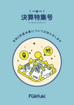 R6年度笛吹市決算特集表紙