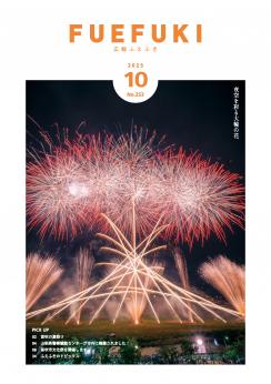 広報ふえふき10月号表紙