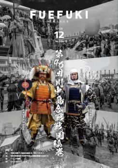 広報ふえふき12月号表紙