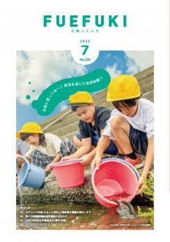 広報ふえふき7月号表紙