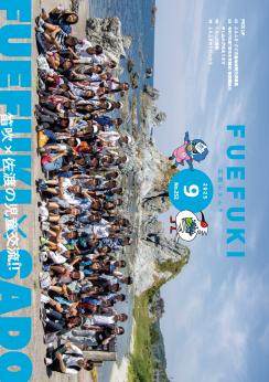 広報ふえふき9月号表紙