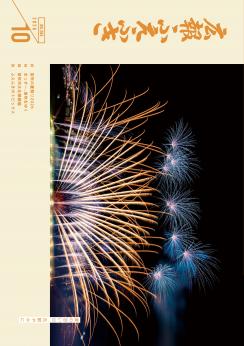 広報ふえふき10月号表紙