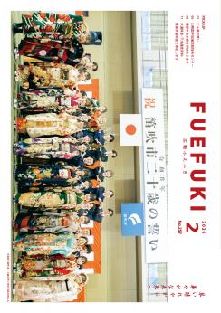 広報ふえふき2月号表紙