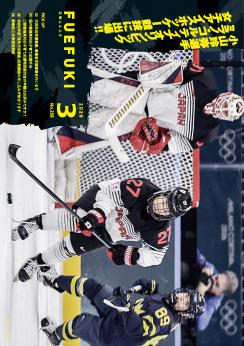 広報ふえふき3月号表紙