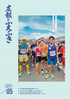 広報ふえふき5月号表紙