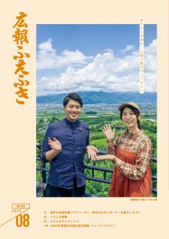 広報ふえふき8月号表紙