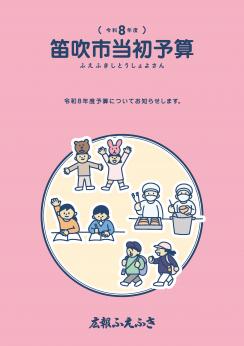 R8年度笛吹市予算特集表紙