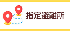指定避難所