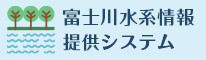 富士川水系情報提供システム