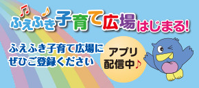 ふえふき子育て広場はじまる！ ふえふき子育て広場にぜひご登録ください アプリ配信中