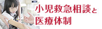 小児救急相談と医療体制