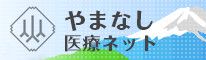 やまなし医療ネット