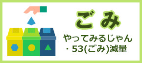 ごみ やってみるじゃんごみ減量