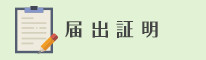 届出証明