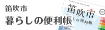 笛吹市　暮らしの便利帳