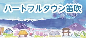 ハートフルタウン笛吹