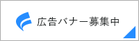 バナー広告募集中