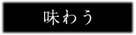 味わう