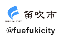 ふえふき市公式アカウント @fuefukicity